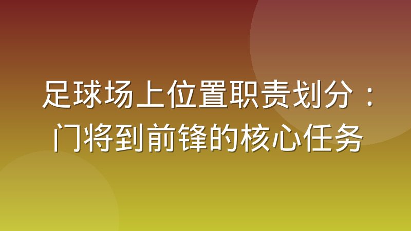 足球场上位置职责划分:门将到前锋的核心任务